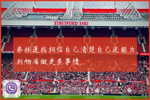 弗林蓬我相信自己清楚自己还能为利物浦做更多事情