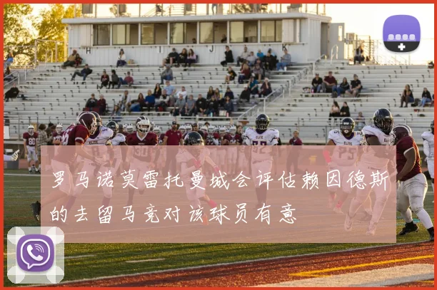 罗马诺莫雷托曼城会评估赖因德斯的去留马竞对该球员有意