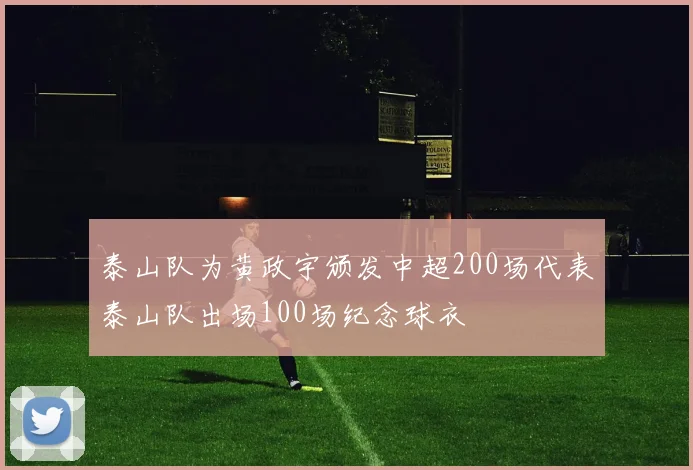 泰山队为黄政宇颁发中超200场代表泰山队出场100场纪念球衣