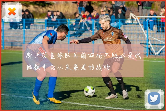 斯卢茨基球队目前四轮不胜这是我执教申花以来最差的战绩