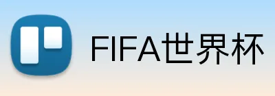FIFA世界杯 Logo